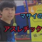 Fischer’s-フィッシャーズマサイのアスレチック解説