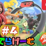 リングフィットライブ配信！ボディメイクアドベンチャーLive #4〈Ring Fit Adventure/NINTENDO SWITCH〉