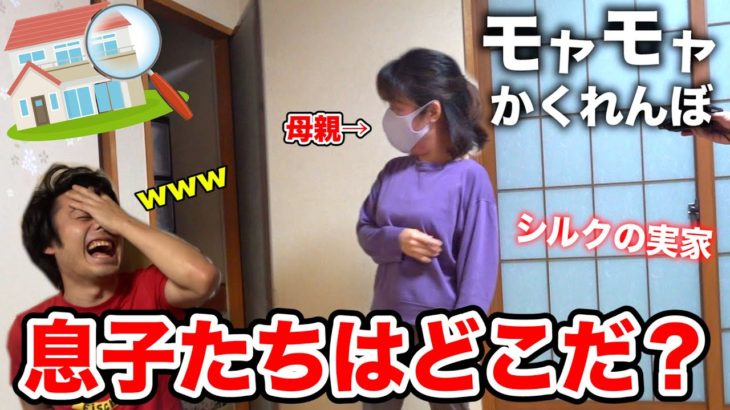 【第９回モヤモヤ】最後まで残っちゃいけない「かくれんぼ」をシルクロード実家でやったら両親がYouTuber過ぎたwww