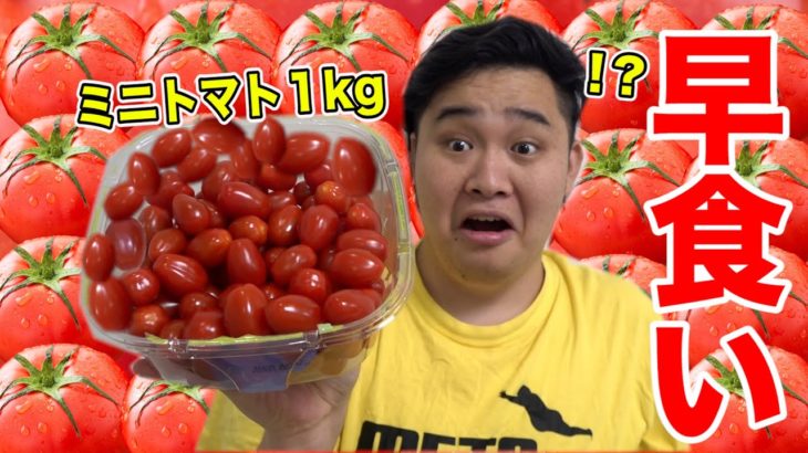 【早食い】大好物のミニトマト約１kg早食いしたら異次元の記録出たwww