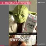 「メイクとともにあらんことを！」  .mp4