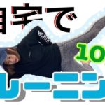 【一緒にやる用】家でできる簡単筋トレ【ダイエット】