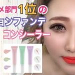 【整形メイク】楽天コスメ部門１位のカラーコンシーラー、クッションファンデーション使って大変身してみた！