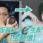 【生配信】プリンセスに俺はなる【仮装メイク】