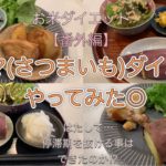 【お米ダイエット番外編】コグマ(サツマイモ)ダイエットやってみた◎
