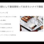 美容師として最低限知っておきたいメイク講座