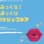 1分でわかる！【ぷるん！リップトリートメント】～ビューティシークレット～