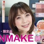 キャンメイク縛り❣️で作るマイナス10歳を目指すメイク【アラフィフ 50代】YORIKO makeup