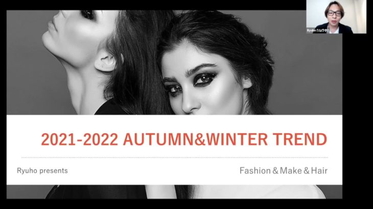 「2021-2022 Autumn&Winter Trend Seminar ファッション＆メイク&ヘア」