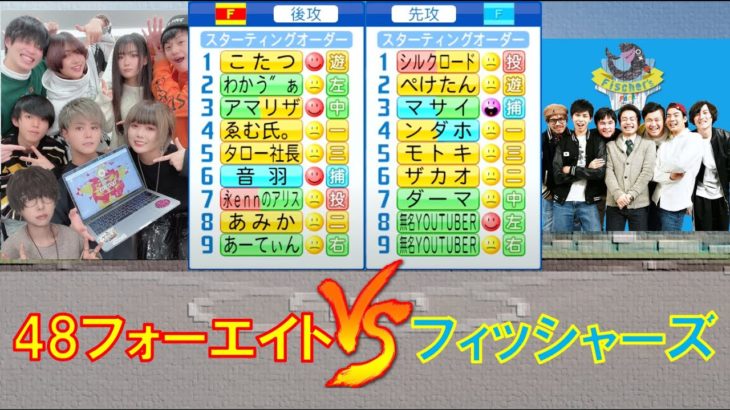 【野球対決】48 – フォーエイト VS フィッシャーズ！！【パワプロ2021】