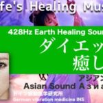 🔴ダイエット ライフ周波数による癒し音楽｜Diet. Healing music with Dr. Rife’s frequency.｜アジアン・サウンド｜Азиатский Asian