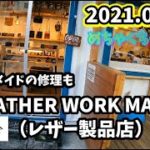 ＜お散歩＞沖縄で革製品なら「Leather Work Make (レザーワークメイク)」オーダーメイドも修理も！やっぱり革製品いいですねえー！！1080P高画質！