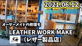 ＜お散歩＞沖縄で革製品なら「Leather Work Make (レザーワークメイク)」オーダーメイドも修理も！やっぱり革製品いいですねえー！！1080P高画質！