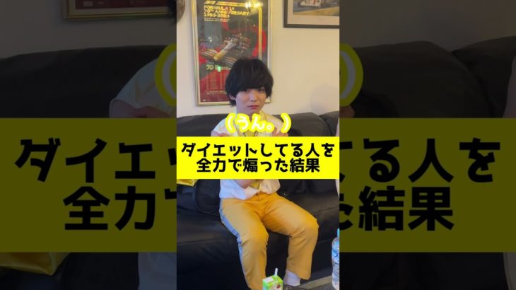 本気でダイエットしてる人を全力で煽った結果・・・#Shorts