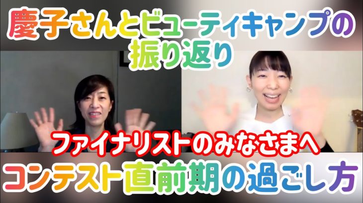 ファイナリストの皆様へ。コンテスト直前期の過ごし方。ビューティキャンプの振り返り。日本大会について。