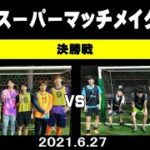 スーパーマッチメイク 決勝戦 駒沢大 vs 東浦和中OB 2021/6/27(日)