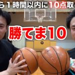 【兄弟】シルクロード兄弟からバスケ1時間以内に１０点取れないと勝てま１０【本気】