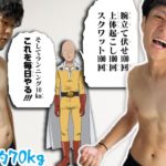 【1ヶ月間】死ぬ気でワンパンマンダイエットした結果…