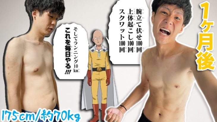 【1ヶ月間】死ぬ気でワンパンマンダイエットした結果…