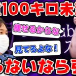 【幻のダイエット企画】100キロ未満にならないなら引退すると決意したコレコレがこちら…