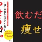 【新しいダイエット法！】1日1杯飲むだけダイエット やせる出汁【11分でわかる】