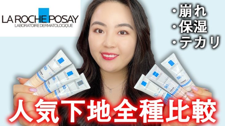 【ベースメイク】ラロッシュポゼ化粧下地全種比較♡崩れにくいおすすめは？1日1アイテム徹底検証！