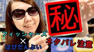 20.【商品紹介&開封】モーリーファンタジーでフィッシャーズ×はぴだんぶい 限定プライズ&カプセルトイやってきた！※ネタバレ注意※