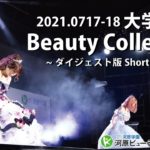 20210717-18大学園祭　Beauty Collection ダイジェスト版【河原ビューティモード専門学校】