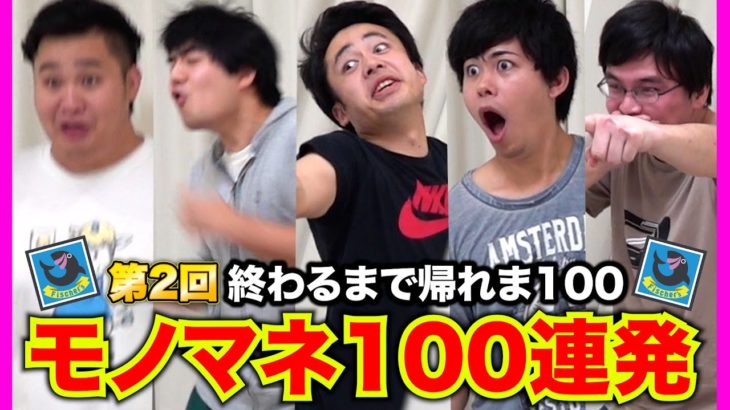 【第2回】細かすぎるモノマネ100連発できるまで終われま１００！！