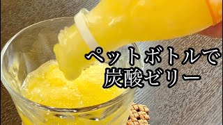 【材料2つ】ペットボトルそのままで簡単に出来る炭酸ゼリーの作り方／How to make FANTA orange jelly.