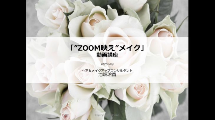 ４つの力講座2期特典_ZOOM映えメイク講座.mp4