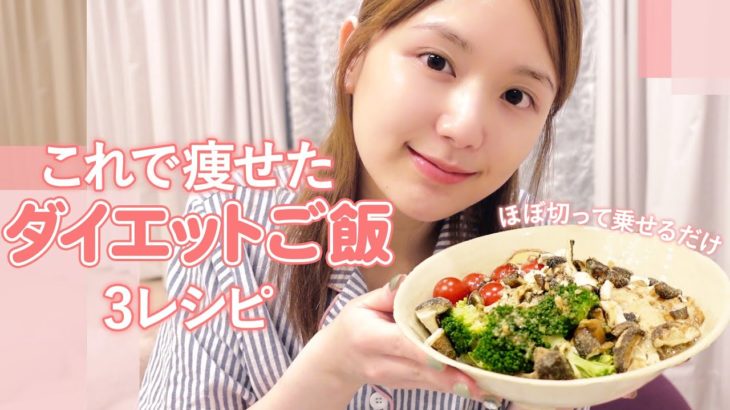 【ダイエットレシピ】食べながら3kg減！ズボラでもできる簡単ヘルシー自炊ご飯3選🍚【痩せる方法】