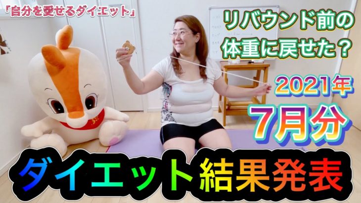 7月のダイエット結果報告！リバウンド前の体重に戻せたか？