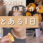 【9歳差姉弟のとある1日】メイクして準備!!手作りエッグタルトがサックサクトロ〜♡【お知らせも】