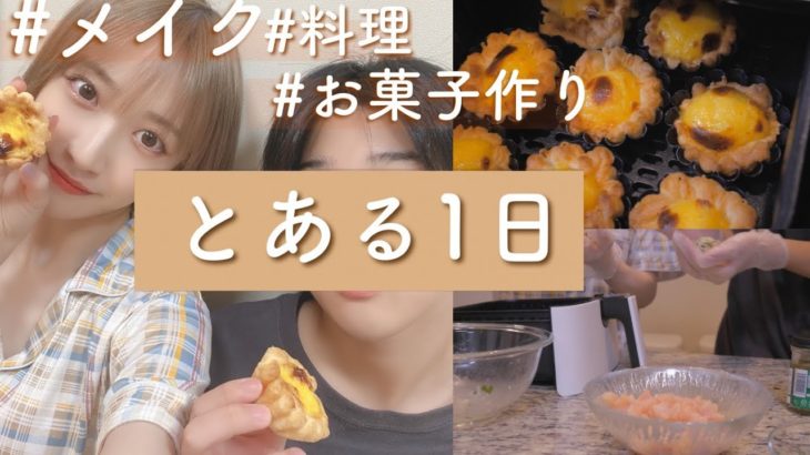 【9歳差姉弟のとある1日】メイクして準備!!手作りエッグタルトがサックサクトロ〜♡【お知らせも】