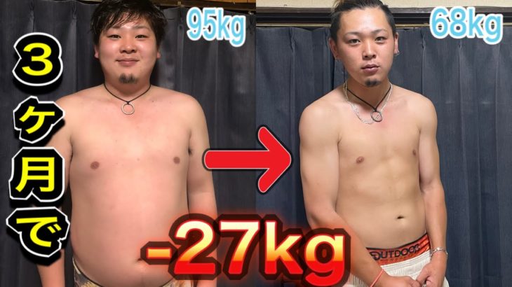 【ダイエット】95kgのデブが3ヶ月で-27kg落とした方法教えます