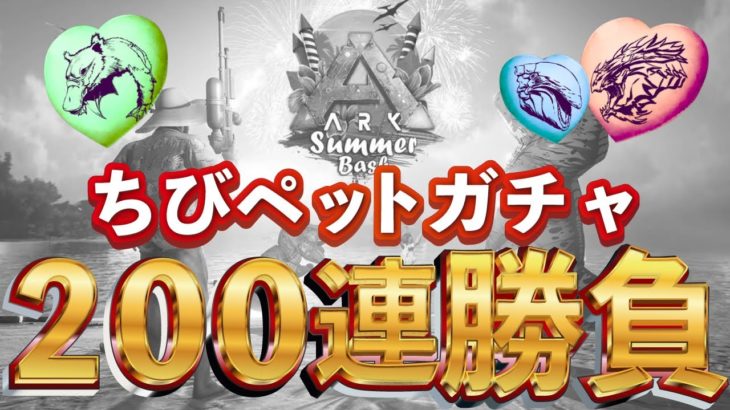 【Ark: Survival Evolved】【イベント】ちびペットガチャ200連で大勝利したい【PS4公式PVE】