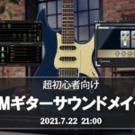 超初心者向け！DTMギターサウンドメイク！【Yamaha Music Japan/Steinberg公式】