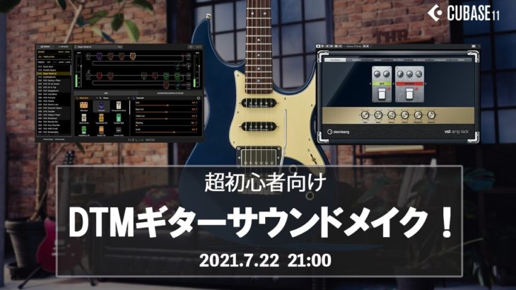 超初心者向け！DTMギターサウンドメイク！【Yamaha Music Japan/Steinberg公式】