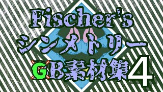【代理投稿＆音量注意】フィッシャーズ　シンメトリーGB素材４