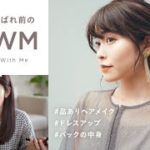 【結婚式お呼ばれGRWM】崩れにくい！品ありメイク/ヘア/コーデとバッグの中身（学生時代の話までゆるっと雑談…！）