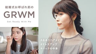 【結婚式お呼ばれGRWM】崩れにくい！品ありメイク/ヘア/コーデとバッグの中身（学生時代の話までゆるっと雑談…！）