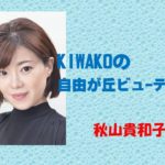 KIWAKOの自由が丘ビューティ　秋山貴和子