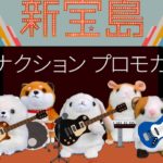 新宝島 サカナクション ものまねミミクリーペット Mimicry Pet Sings Shin Takarajima by Sakanakusion