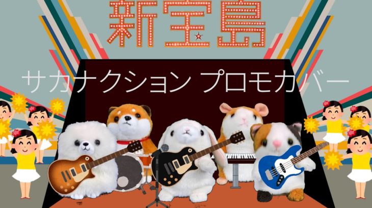 新宝島 サカナクション ものまねミミクリーペット Mimicry Pet Sings Shin Takarajima by Sakanakusion