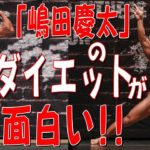 「嶋田慶太」のダイエットが面白い！！【スペシャルコラボ企画／嶋田慶太選手PART⑤】