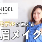 【美眉メイク】今流行の”SNIDEL BEAUTY”を使ってメイクしてみた