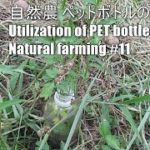 自然農 ペットボトルの活用③ Utilization of PET bottles. No.3 – Natural farming #11