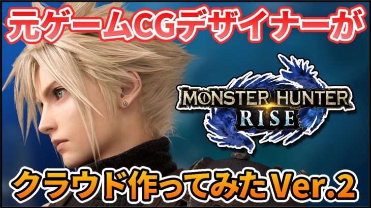 【モンハンライズ】キャラメイクでクラウド作ってみたVer.2【キャラクリ】