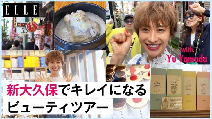 【山田 優Vlog】新大久保ツアーでキレイになる！ 韓国コスメ爆買いも絶品グルメ食べ歩きも、おすすめ全部見せ｜山田 優のビューティジャーニー｜ ELLE Japan